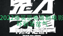 2022搞笑电影,笑点连连，欢乐无限