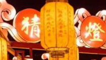 元宵灯谜100条,探寻传统节日的智慧与趣味