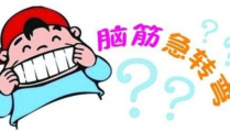 一万个爆笑脑筋急转弯,一万个爆笑脑筋急转弯大集合