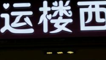西好运,西好运财富增长秘籍