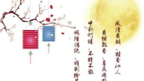 中秋节传统谜语,传统文化韵味浓