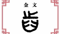 唇齿相依打一个字是什么字,一字道尽密切关系”