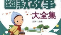 搞笑故事大全免费听,免费收听搞笑故事大全，笑声不断，快乐无限