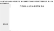 差一点六斤猜一字谜,差一点六斤，巧妙一谜揭示汉字奥秘