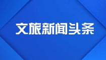新闻头条最新消息今天发布,共筑高质量发展新篇章