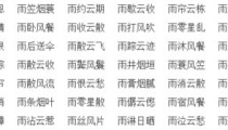 给字开头的4个字成语,文采飞扬——成语之美”