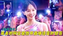 在线观看网红爆料,爆料风波不断，真实与剧本交织的幕后故事