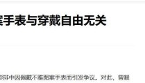 疑似被做局52岁曾毅“有色”手表上热搜网友：不是很想听解释曾毅黑料越扒越多