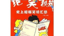 史上超级搞笑的笑话,史上最搞笑笑话大盘点