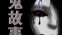 400个民间鬼故事全集,400个民间鬼故事全集揭秘