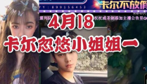 卡尔带小姐姐,卡尔带小姐姐的奇幻冒险之旅