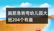 7岁脑筋急转弯,7岁儿童脑筋急转弯精选集