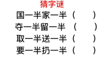 草木之中有个人猜一字谜,一字谜底揭晓谜中谜”
