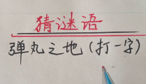 猜谜底打一个字,巧解字谜，一触即发
