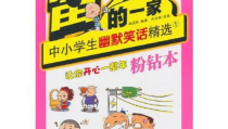 最新幽默笑话精选,幽默笑话精选，轻松一刻乐翻天