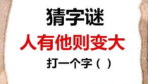 人有他则变大打一个字,揭秘‘人有他则变大字谜背后的智慧与趣味”