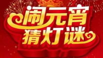 元宵节猜灯谜语大全及答案,趣味猜谜，智慧传承